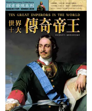 書封 世界十大傳奇帝王