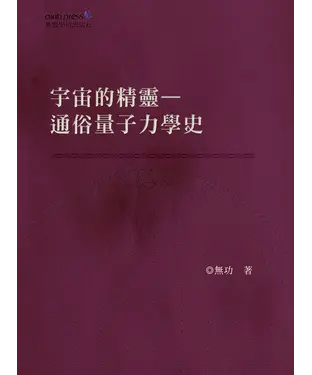 書封 宇宙的精靈：通俗量子力學史