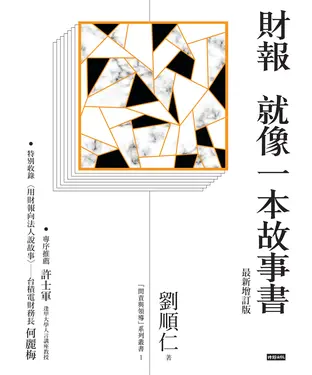 書封 財報就像一本故事書（最新增訂版）