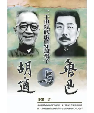 書封 二十世紀的兩個知識份子：胡適與魯迅