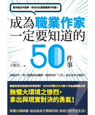 書封 寫作過活不是夢，你也可以靠搖筆桿子吃飯！：成為職業作家一定要知道的50件事
