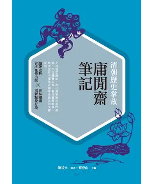 書封 清朝歷史掌故：庸閒齋筆記