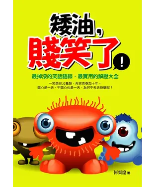 書封 矮油，賤笑了