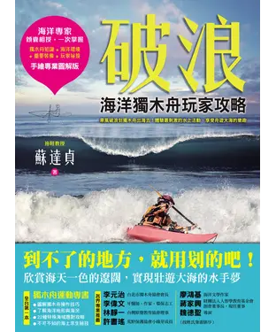 書封 破浪！海洋獨木舟玩家攻略