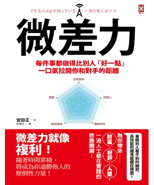 書封 微差力：每件事都做得比別人「好一點」，一口氣拉開你和對手的距離