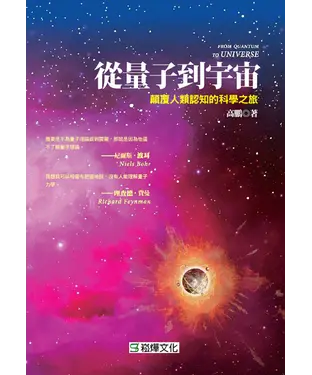 書封 從量子到宇宙：顛覆人類認知的科學之旅