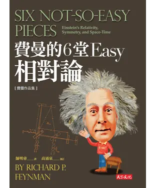 書封 費曼的6堂Easy 相對論