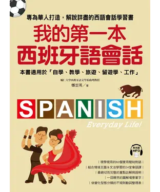 書封 我的第一本西班牙語會話【有聲】