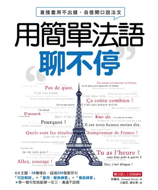 書封 用簡單法語聊不停：直接套用不出錯，自信開口說法文【有聲】